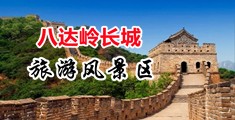 51色色美女双飞电影中国北京-八达岭长城旅游风景区